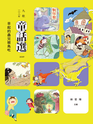cover image of 九歌108年童話選之早起的蟲兒被鳥吃